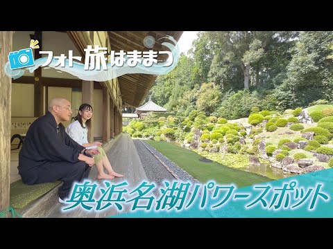 【奥浜名湖のパワースポット 龍潭寺】フォト旅はままつ（2024年10月放送）