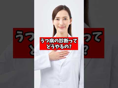 うつ病の診断ってどうやるんですか？【精神科医が回答】