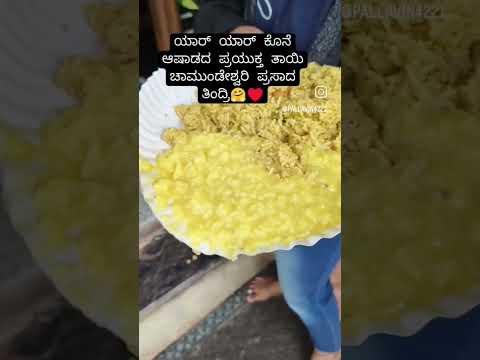 #prasadam #chamundeshwari #views #love #video #blessed #comment #subscribe