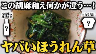 【板前歴21年の裏技】ほうれん草のごま和えは“茹で方”と“調味料”でここまで変わる。【料亭のごま和え】