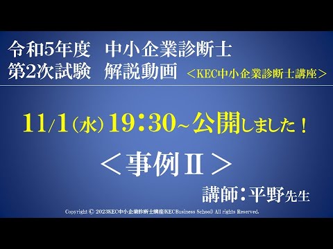 令和5年度中小企業診断士第2次試験　事例Ⅱ　解説動画　講師：平野