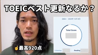 TOEIC久しぶりのベスト更新なるか⁉︎900点越えに使える参考書も紹介