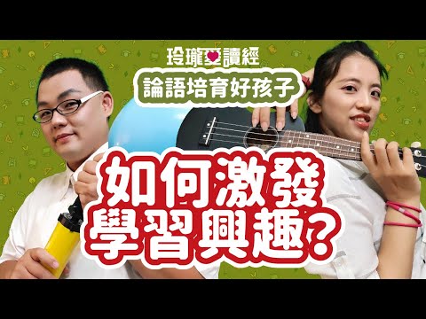 #4 論語培育好孩子-如何激發學習興趣？孔子提出學習的三種境界：「知之」「好之」「樂之」，其中「樂之」是最高境界。