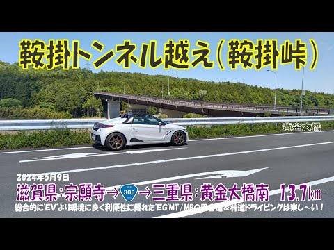 ’24初夏【鞍掛峠】鞍掛トンネル越え S660α6MT 滋賀県：宗願寺➡三重県：黄金大橋南 13.7km ノーカット（2024年5月9日）