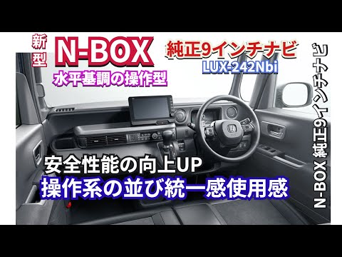 批判の多い新型NBOXのインテリア実は！『操作系も 見た目もスッキリ 使いやすさも安全性もアップ』　#nbox  #nboxカスタム  #新型nbox  #jf5