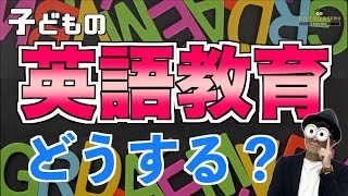 0~10歳 子どもの英語教育で今わかっていることと、始めるタイミングや方法などの考え方『赤ちゃん～幼児、小学生向けの英語教育』/子育て勉強会TERUの育児・知育・子どもの教育講義