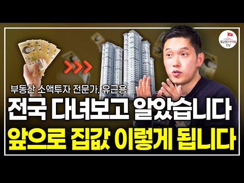 누군가는 이 영상 하나로 큰 돈을 벌게 될 겁니다 (부동산 소액투자 전문가 유근용)