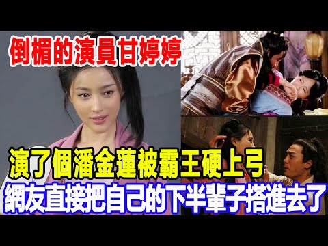 倒楣的演員甘婷婷：演了個潘金蓮，被霸王硬上弓，網友：直接把自己的下半輩子搭進去了！明星說娛樂#甘婷婷