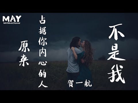 贺一航 原来占据你内心的人不是我 ( 抖音热歌 抖音 tiktok ) 【 你说相识原本就是个错 让我给你自由别再执着 】动态歌词lyrics