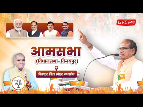 LIVE: मध्यप्रदेश के विजयपुर विधानसभा क्षेत्र में आयोजित जनसभा को संबोधन। | Shivraj Singh Chouhan