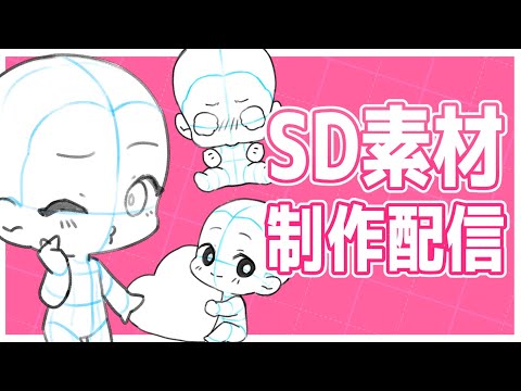 【 お絵かき 】SD 素材 を作ったので 試しにVtuberさんで描いてみる枠変更【 クリスタ /  Vtuber 】