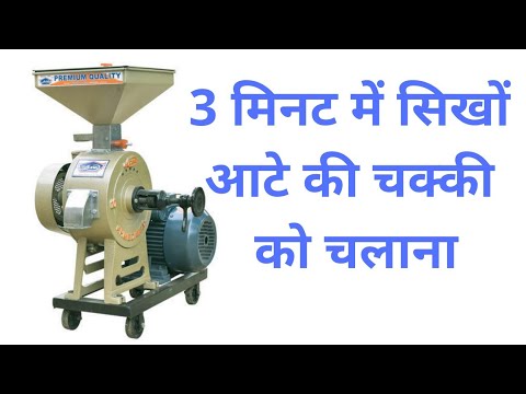 Atta Chakki || Flour Mill || Gharelu Atta Chakki Machine || Atta Chakki Kaise Chalaye [हिंदी]