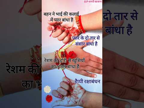 रक्षाबंधन शायरी/ Happy rakshabandhan shayari/ rakshabandhan ki shayari #rakhi #shorts #shayari