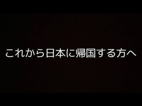 コロナの影響で日本人なのに入国が超困難に！？【日本帰国】