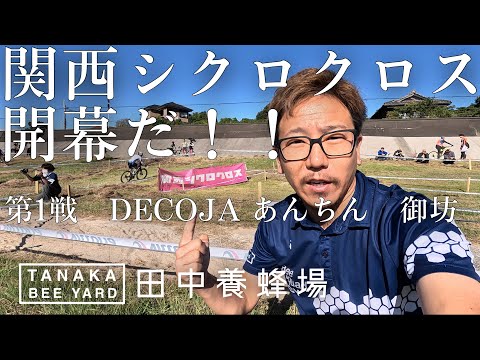 田中養蜂場はシクロクロスもやる　　関西シクロクロス　DECOJA　あんちん　御坊