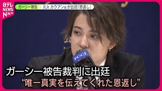 【ガーシー被告裁判】元Jr.カウアン氏が証人で出廷「唯一、日本メディアで…」