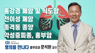 명의를 만나다. 심장혈관흉부외과 문석환 교수 | 서울성모병원