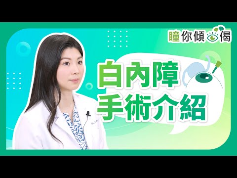 《瞳你傾眼偈》：白內障手術介紹