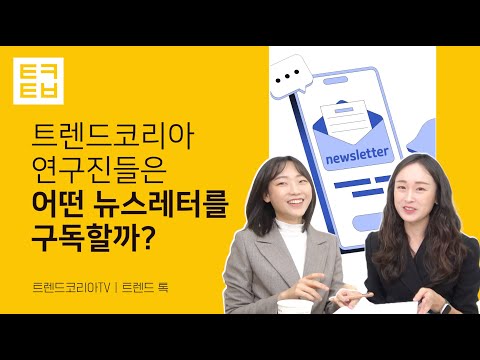 [트렌드 톡]트렌드코리아 연구진들은 어떤 뉴스레터를 구독할까?(1탄)