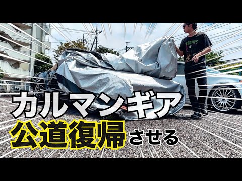 愛車のVW・カルマンギアを復活させる/クラシックカーを維持する苦難