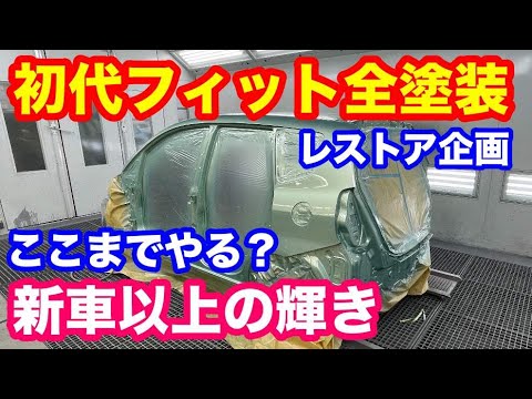 ホンダ初代ＧＤ１フィットレストア全塗装解説