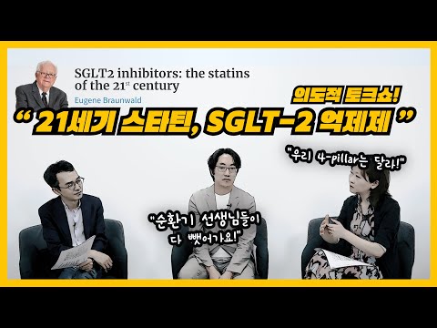 SGLT-2 억제제가 '21세기 스타틴'이라 불리는 이유