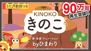 きのこ（♬き•き•きのこ）byひまわり🌻歌詞付き｜童謡｜