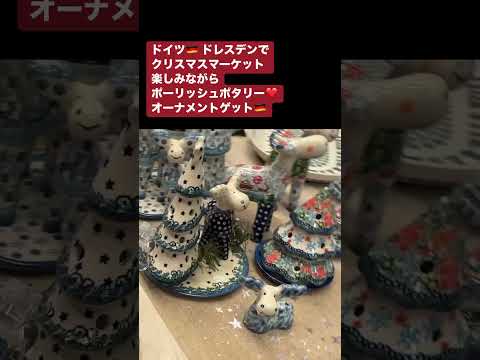 詳しくは動画で♥️ポーリッシュポタリー@ドイツ🇩🇪ドレスデン🇩🇪クリスマスマーケット🇩🇪