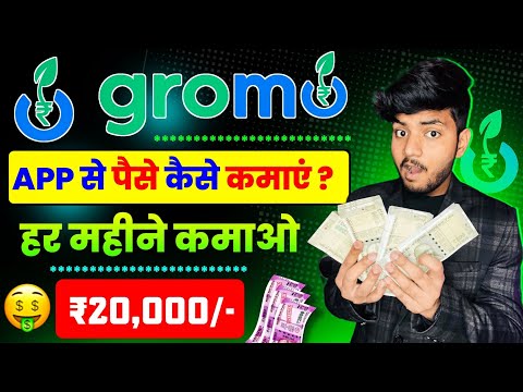 Gromo se paise kaise kamaye 2023 | Gromo se paise kaise kamaye | Gromo app se paise kaise kamaye