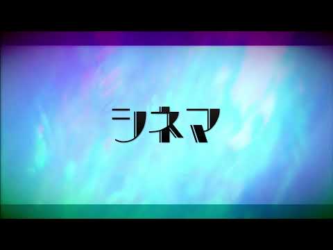 シネマ／KAITO cover