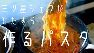 【プロの料理音】勉強用・作業用・集中・睡眠導入1時間BGM/癒やしの料理音/三ツ星シェフがひたすらパスタを作る音/Sound of Cooking/ASMR