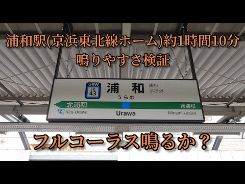 【フルコーラス鳴るか？】浦和駅(京浜東北線ホーム)で約1時間10分鳴りやすさ検証してみた結果 第37弾