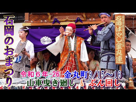 石岡のおまつり　令和６年-26　金丸町　"9/15～16 山車曳き廻し&ぶん回し"