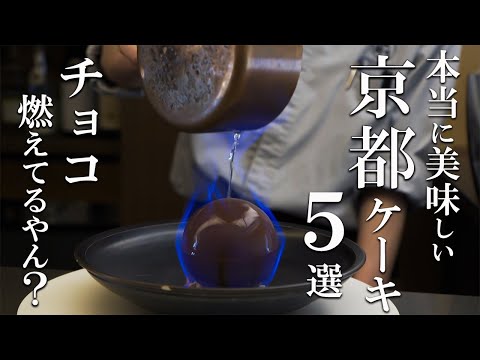 SUB [Kyoto vlog] 5 selections of Kyoto patisserie tours [Recommended cake] Kyoto trip