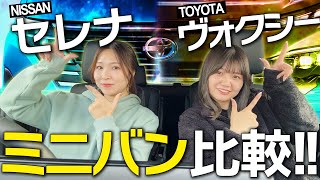 【プロが解説】セレナ vs ヴォクシー｜人気ミニバン2車種を徹底比較！