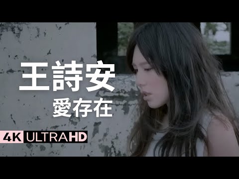 王詩安 Diana Wang-愛存在 Love Still Exists 官方完整版 4K MV (Official 4K UltraHD Video)