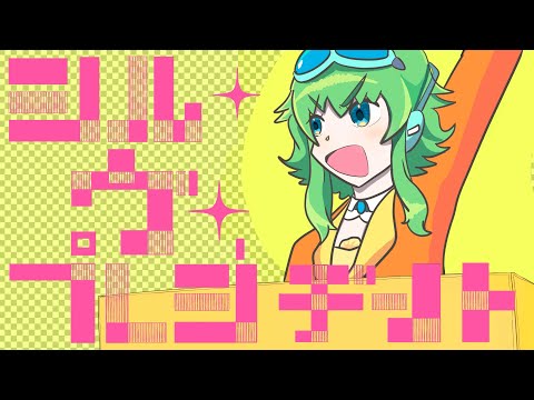 【GUMI SV】 シル・ヴ・プレジデント / S'il Vous President 【Synth V Cover】