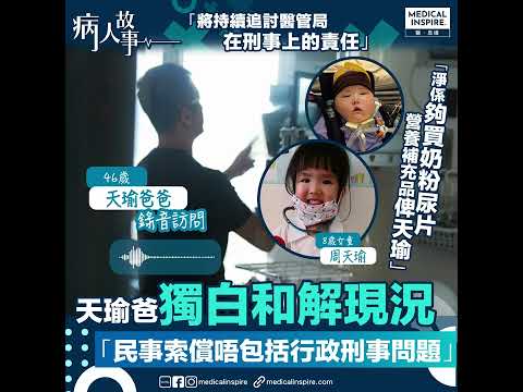 【天瑜一家加油】天瑜爸獨白和解現況：「民事索償唔包括行政刑事問題」。