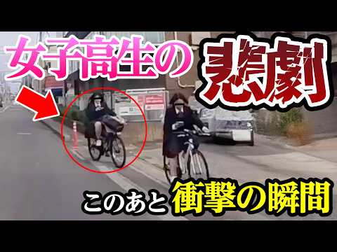 女子高生に悲劇、いつものように自転車で走行した結果【閲覧注意】交通事故・危険運転 衝撃の瞬間【377】 04