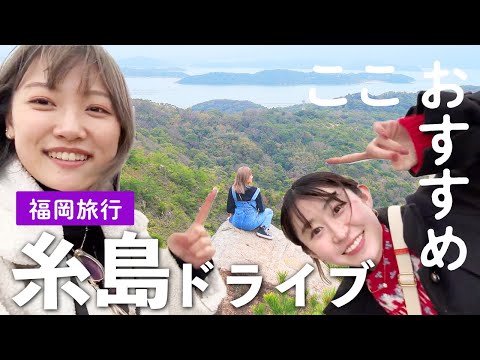 【福岡旅行】レンタカーで博多〜糸島を1日女子ドライブ旅！最強映え日帰りプラン