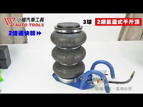 2噸氣囊式千斤頂 (3球) 2TON / 2噸 氣囊 球式 千斤頂(沒有柄)【小楊汽車工具】