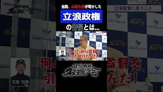 【 立浪監督 退任】当時 山田久志 が語った 立浪政権 の苦悩とは！？