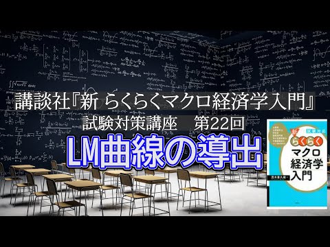 講談社「新らくらくマクロ経済学入門 」試験対策講座　第22回「P138～P142のLM曲線の導出の説明」講師：茂木喜久雄