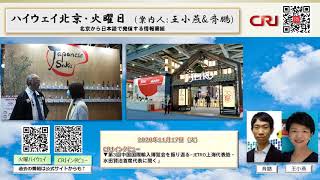 【火曜ハイウェイ】2020.10.17「第3回中国国際輸入博覧会を振り返る~JETRO上海代表処・水田賢治首席代表に聞く」