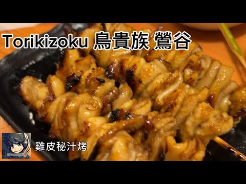 Torikizoku 鳥貴族:鶯谷店 - 2024 東京自由行