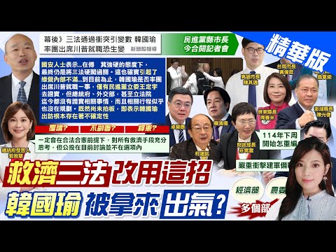 【劉又嘉報新聞】三法衝突引變數 韓國瑜出席川普就職生變? | 抗議新版財劃法! 綠執政縣市北上開記者會 精華版 20241225 @中天電視CtiTv