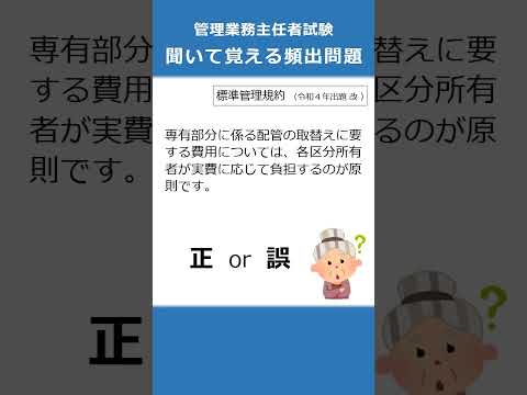 管理業務主任者の試験対策！聞いて覚える頻出問題31  #Shorts