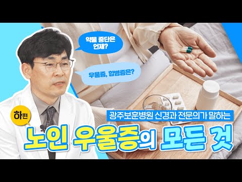 광주보훈병원 신경과 전문의와 알아보는 노인 우울증 (하편)