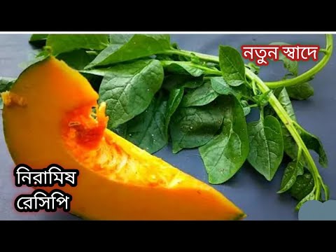 খিদে আরো বেড়ে যাবে কুমড়ো পুঁইশাকের এই রেসিপি দেখার পর/Niramish Bengali Recipe