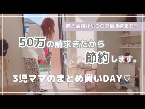 【 節約 】目指して日用品&食料品をまとめ買い♡50万の請求に大赤字な11月スタート😇💕夕飯準備までの1日♡